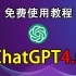 【国内最新版】ChatGPT4.0免费使用教程，无需魔法和账号，一件登录即可完美体验
