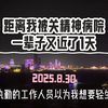 2025年8月30距离我被关精神病院一辈子又近了1天，武汉长江大桥又跳了几个……所以有执勤人员会问独自站在桥上太久的人