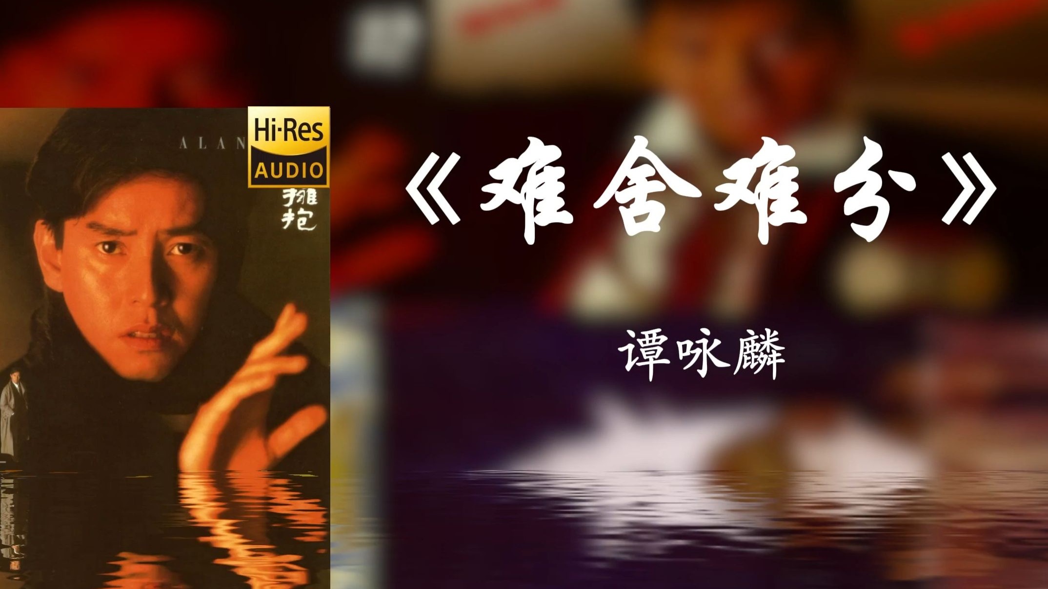 《难舍难分》谭咏麟【Hi-res】忘不了你眼中那闪烁的泪光 ，好像知道我说谎