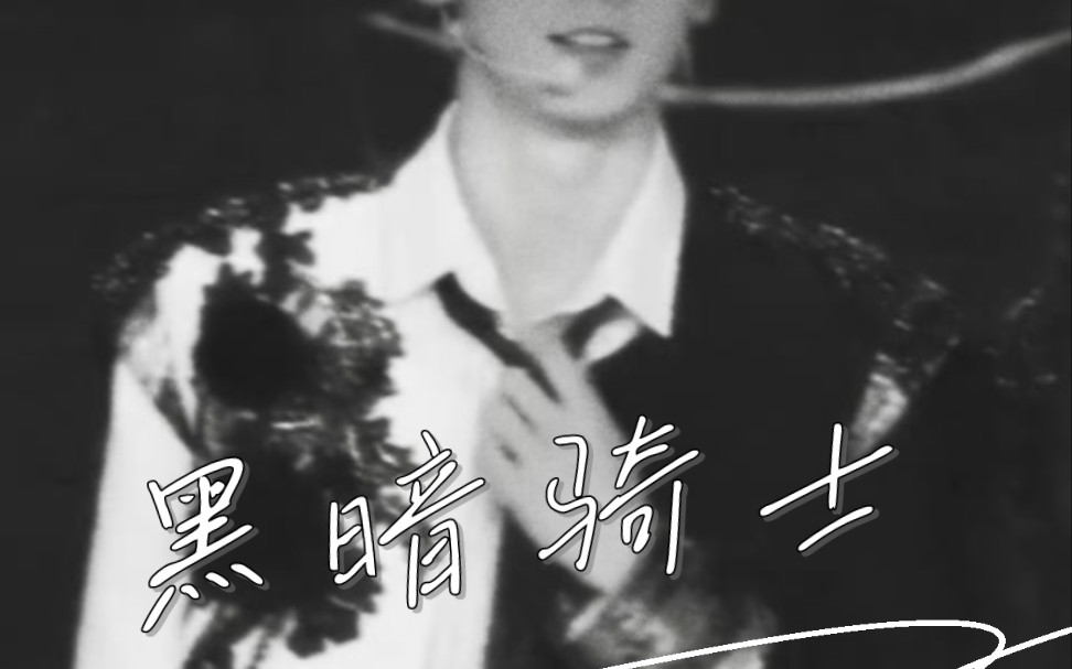 【左航】《黑暗骑士》直拍