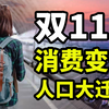 从光棍节到购物节，12年双十一带来了什么