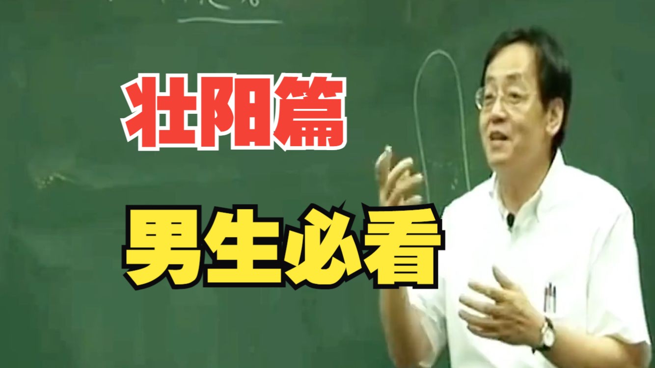 倪海厦壮阳篇：男人必看，建议收藏