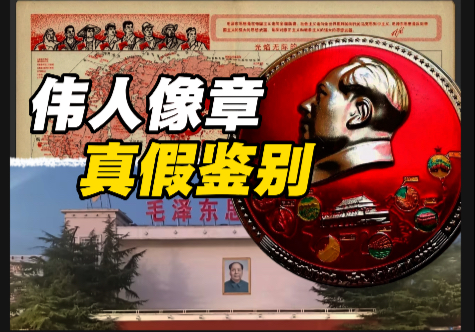 如何鉴别伟人像章？（上）【不知本鱼】