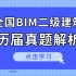 【BIM二级建筑真题-14、15期】全国BIM二级建筑真题解析-小筑教育