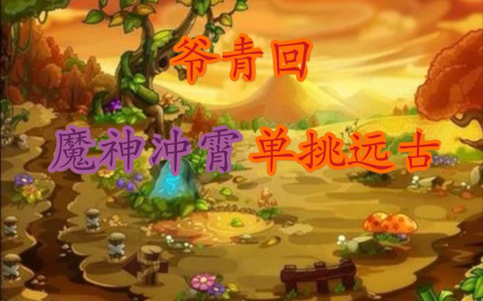 卡布西游远古篇卡布西游全网首发魔神冲霄单挑远古毁灭者强势登场