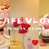 CAFE VLOG#39｜日本甜点店日常｜迟到的情人节特辑♡之好久不见