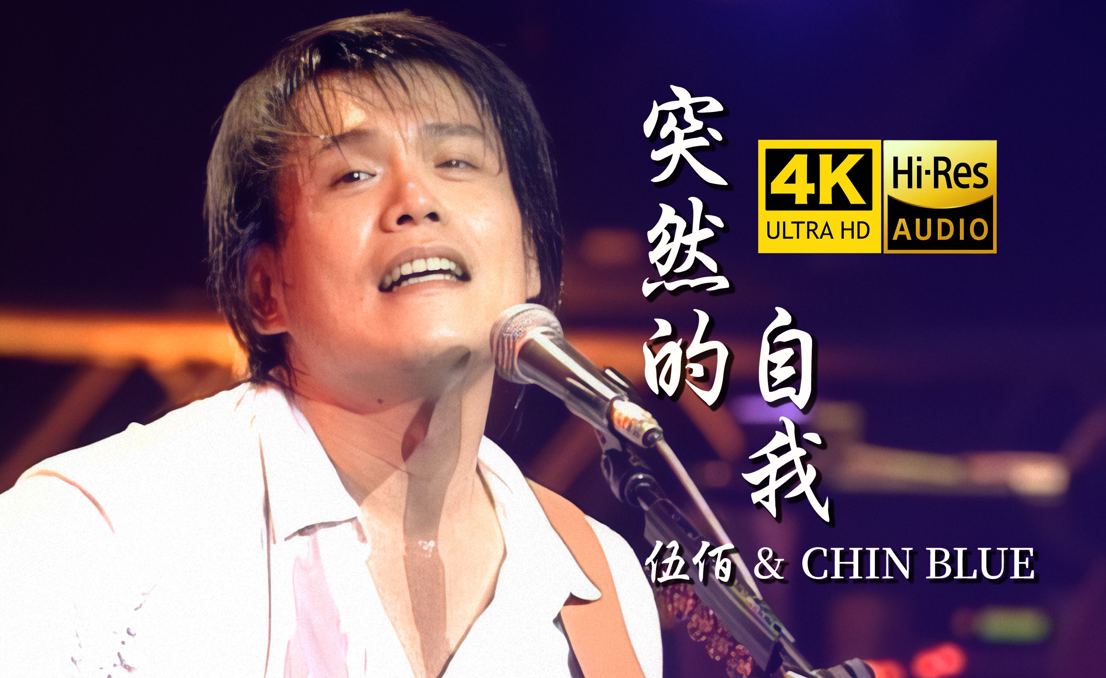 【4K修复】伍佰《突然的自我》MV「来来来...喝完这一杯，还有一杯...」HiRes无损音质 爷青回！