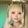 二次元运动番后遗症be like