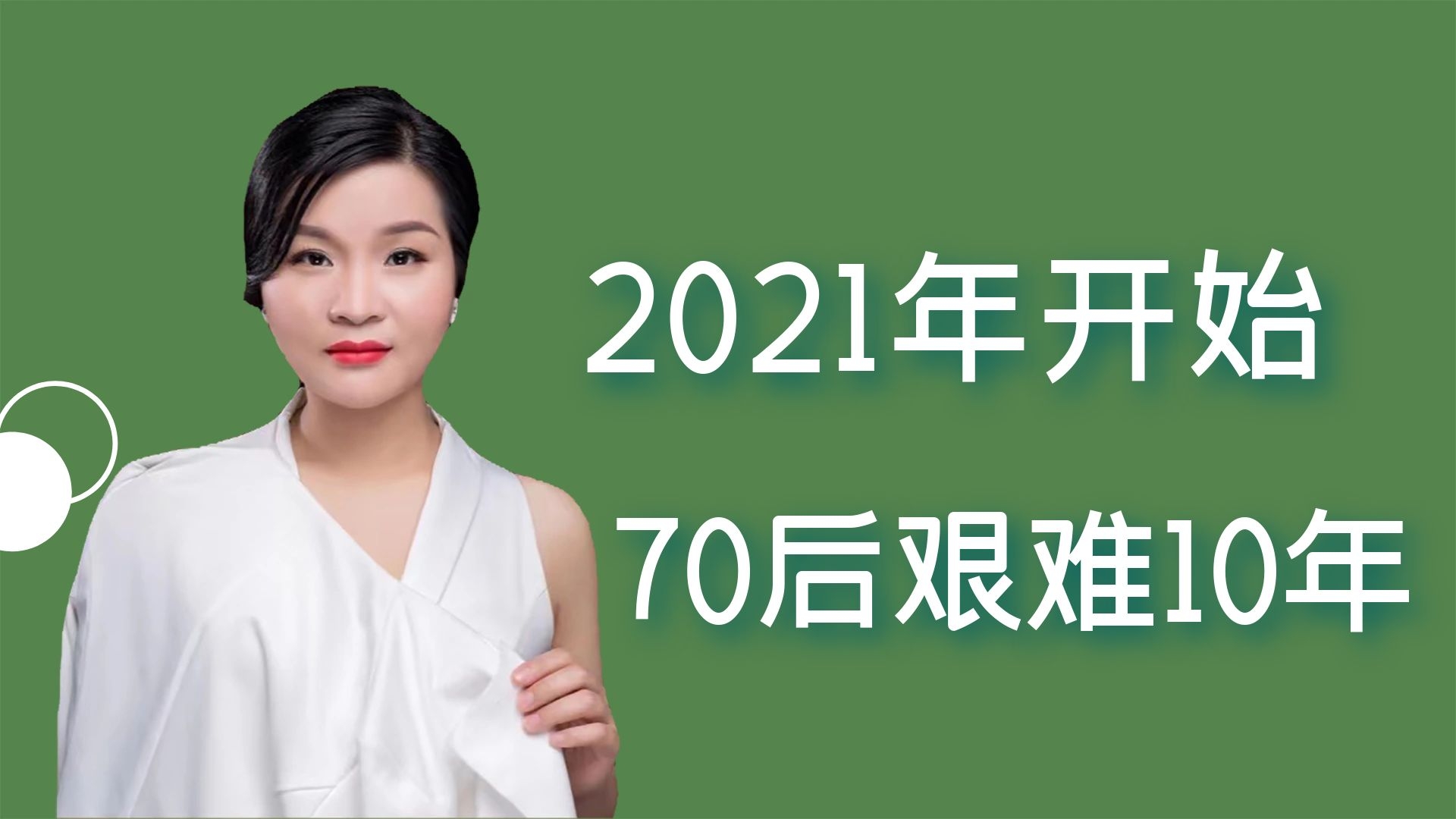 2021年开始,70后将面临人生艰难的10年,你准备好了吗?