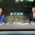 [朝闻天下] 黑龙江齐齐哈尔：城市黑臭水体整治环保专项行动 20180717