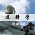 台湾中国文化大学公开课：《逻辑学》