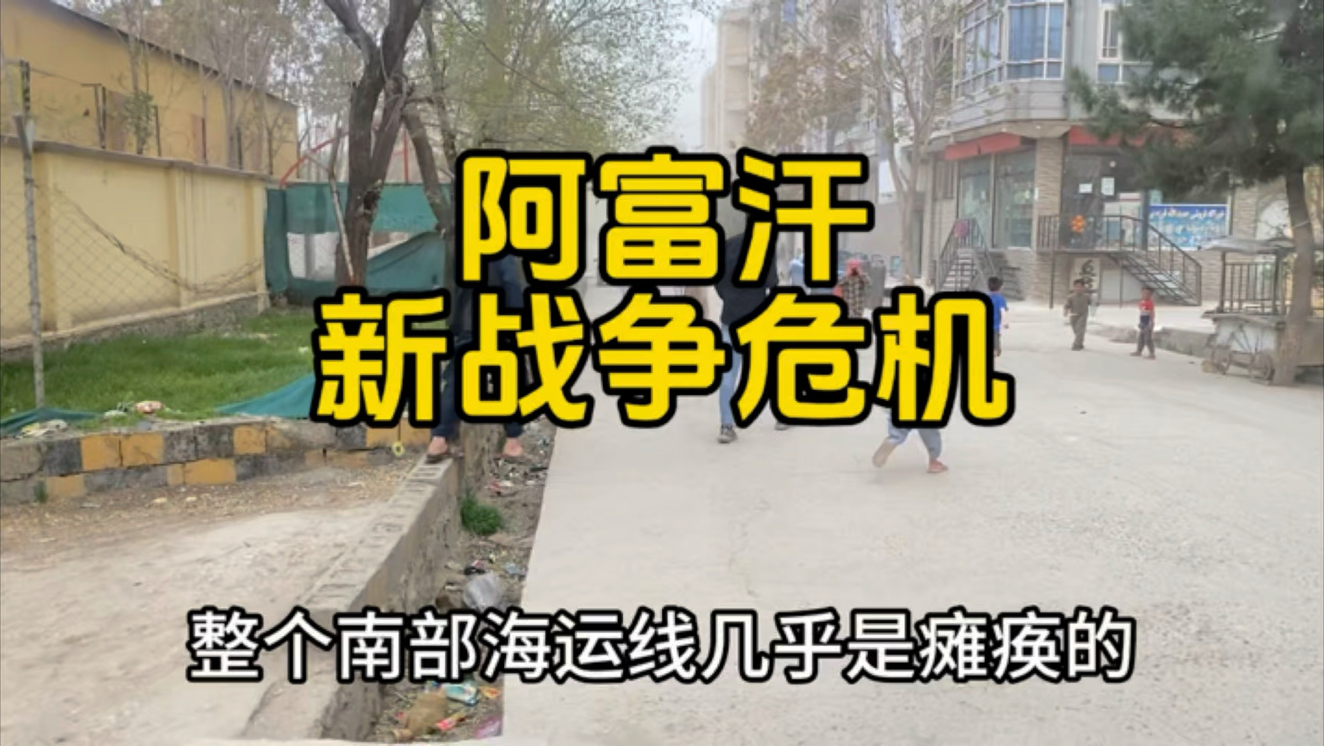 阿富汗新战争危机
