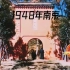 1948年南京城老建筑以及老百姓生活状态珍贵影像