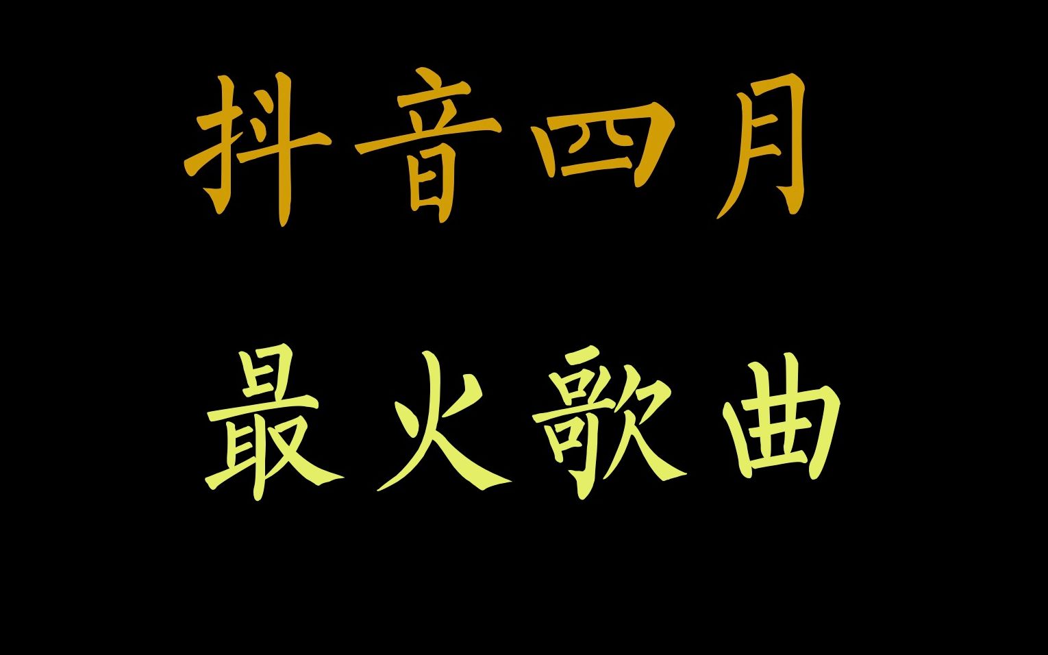 生僻字