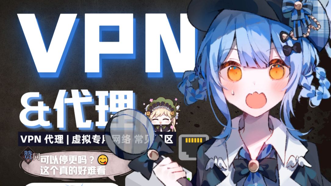 【补档】VPN和代理的常见误区、误解