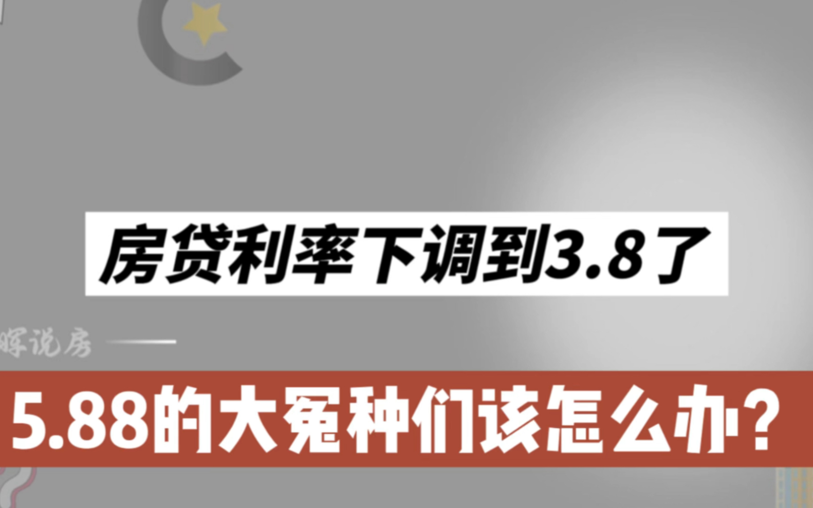 房贷利率下调到3.8了,那之前5.88的大冤种该怎么办哔哩哔哩bilibili