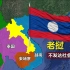 老挝：不发达社会主义国家，首都建于边境线上，东南亚唯一内陆国