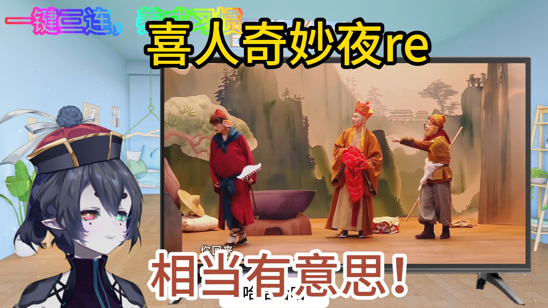 【点播】第一次看喜人奇妙夜s1第二期reaction，第一轮结束！精彩纷呈！新的赛制出现！