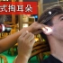老外在重庆第一次体验掏耳朵 感觉身体的某个部位被解锁了