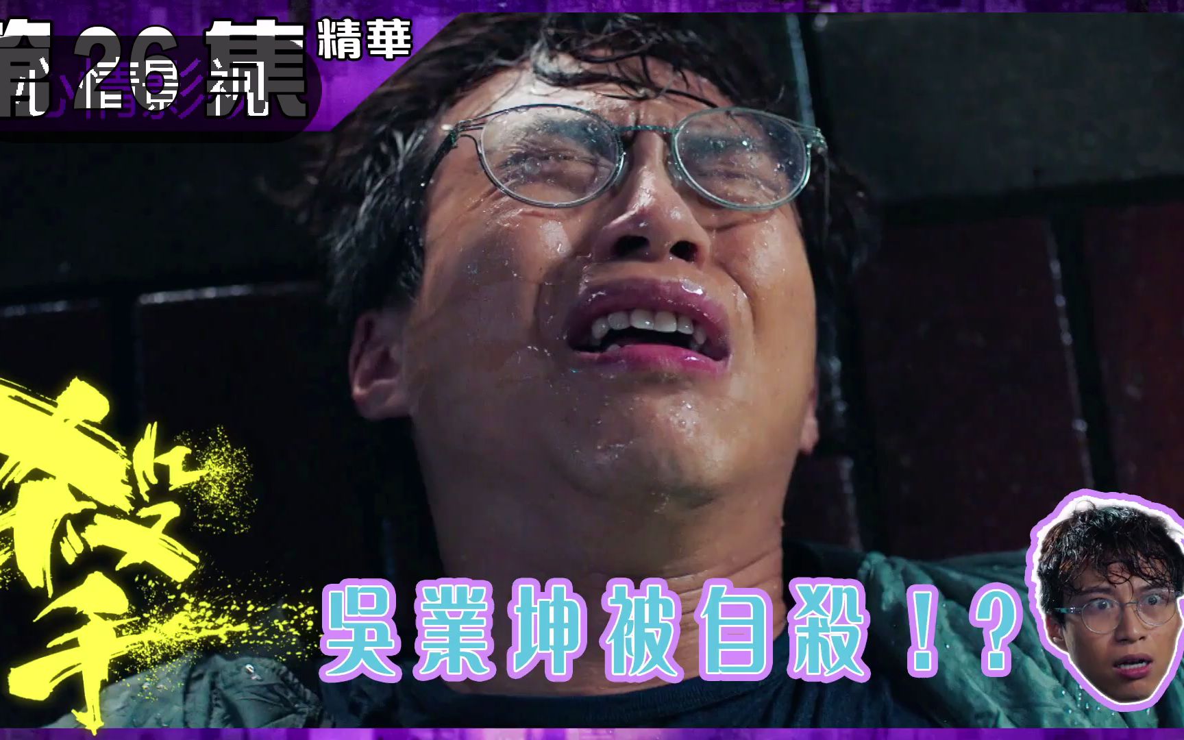 殺手丨第26集精華 吳業坤被自殺！？丨高海寧丨老虎頭上釘蝨乸