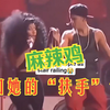 不管你有多大牌，到鸡姐Nicki Minaj这统统沦为“扶手