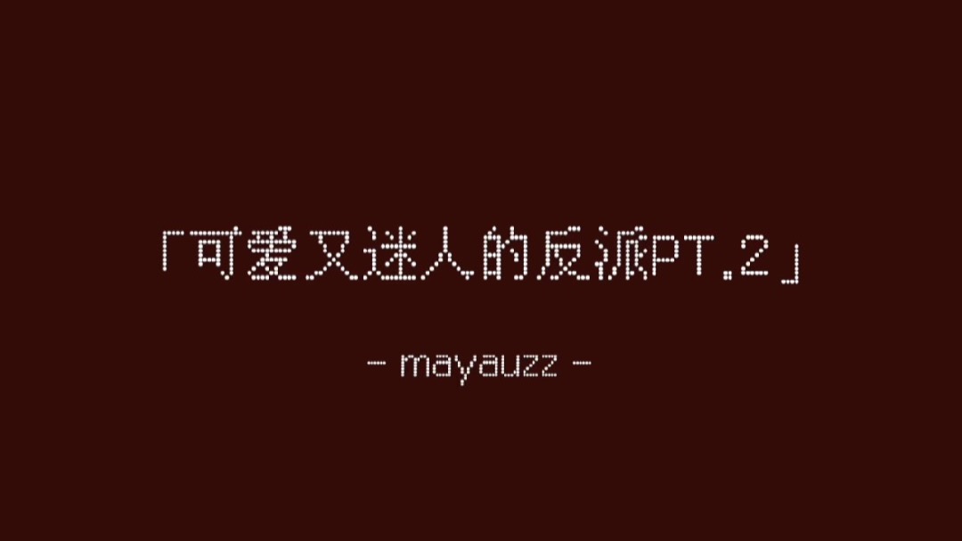 "可爱又迷人的反派PT.2"-原创纯音乐