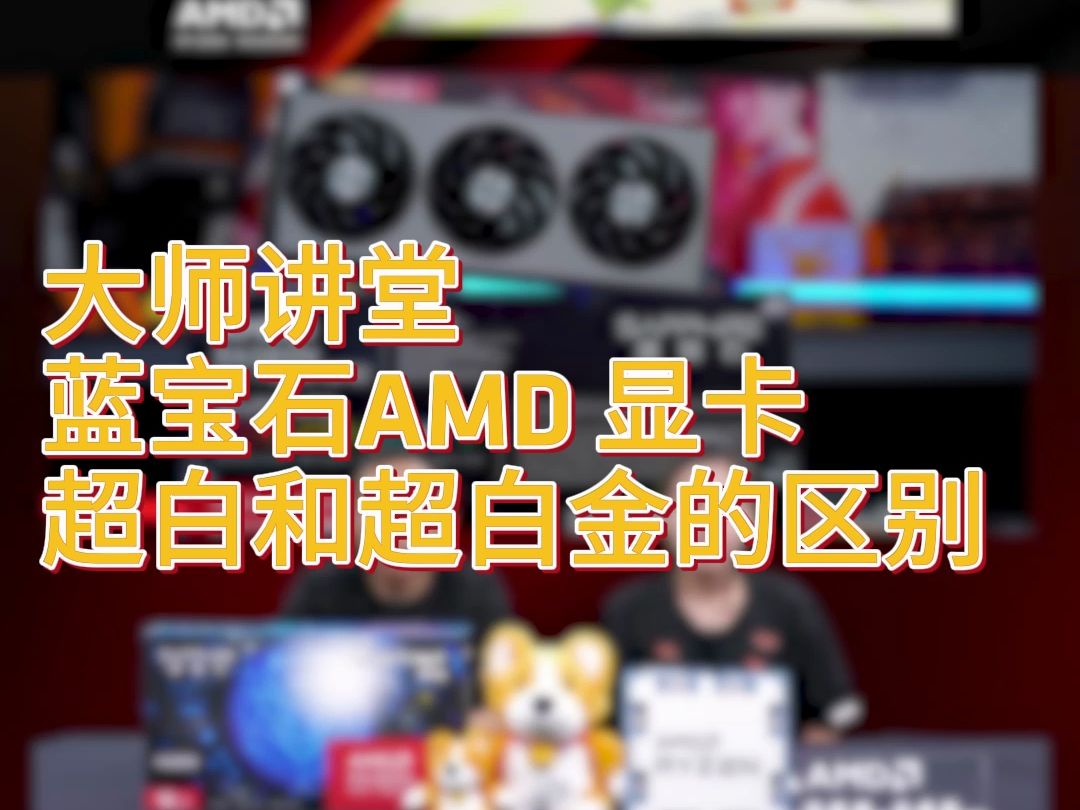 蓝宝石AMD 显卡超白和超白金的区别