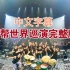 中文字幕【黑帮世巡演唱会220725】第一段