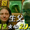令人发指！父亲变成丈夫？亲生父亲囚禁女儿20年！刷新你的三观！真人真事改编——《地牢女孩