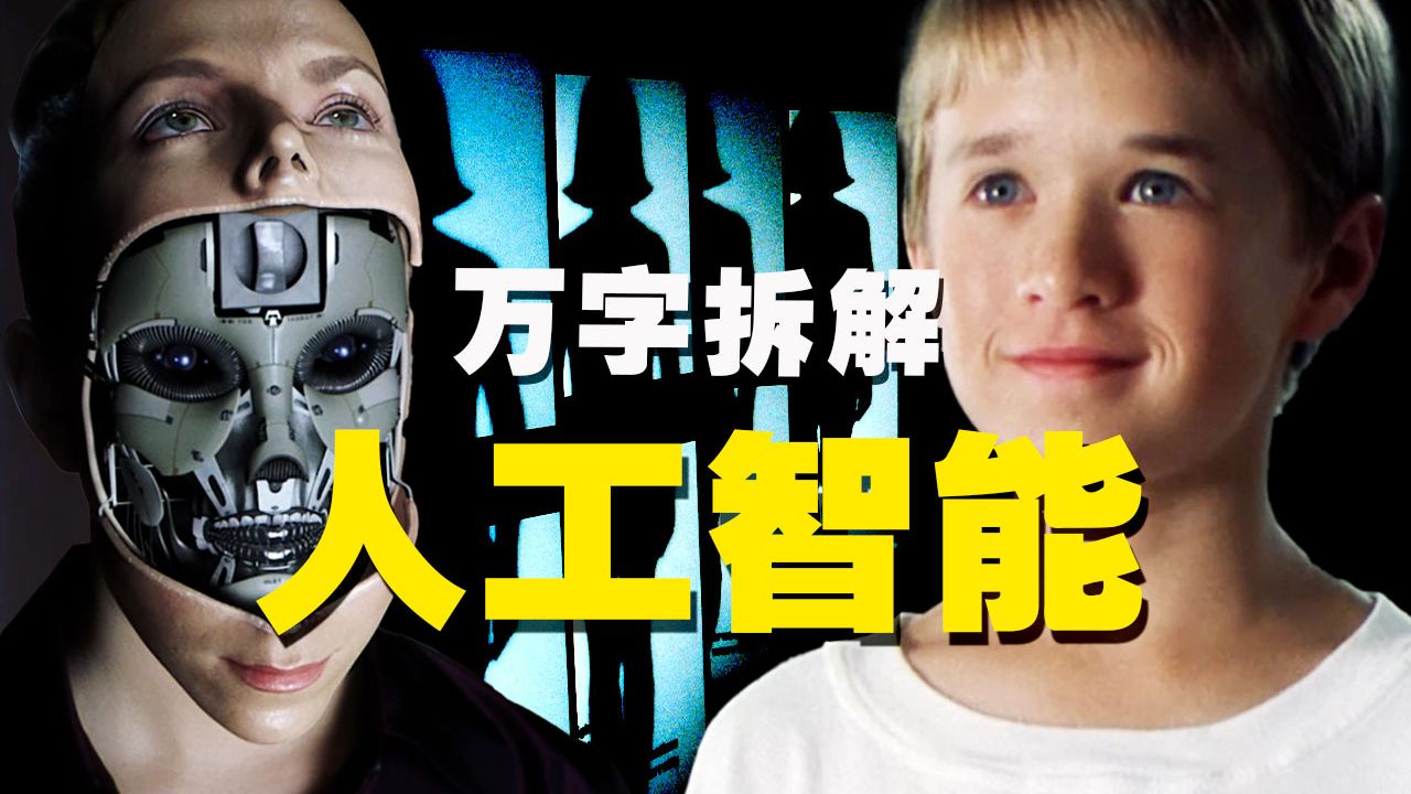 【万字拆解】机器人会梦见电子妈吗？20年后再看《人工智能》依旧老泪纵横，不愧是催泪题材扛把子！机器人版妈妈再爱我一次~