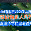 跟Gemini看北京JDGVS上海EDGM，誓约你是人吗？_王者荣耀