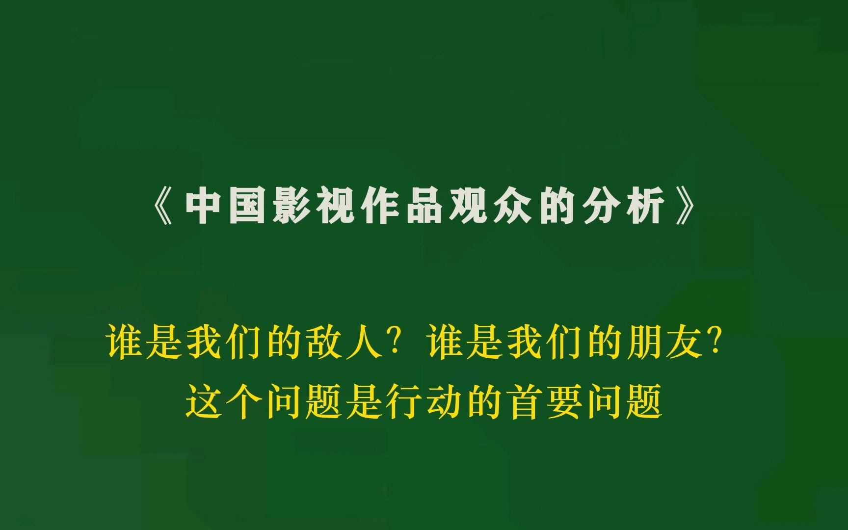 毛选第一篇《中国社会各阶级的分析》影视版