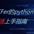 CTFer的python极速上手指南+简单web爆破