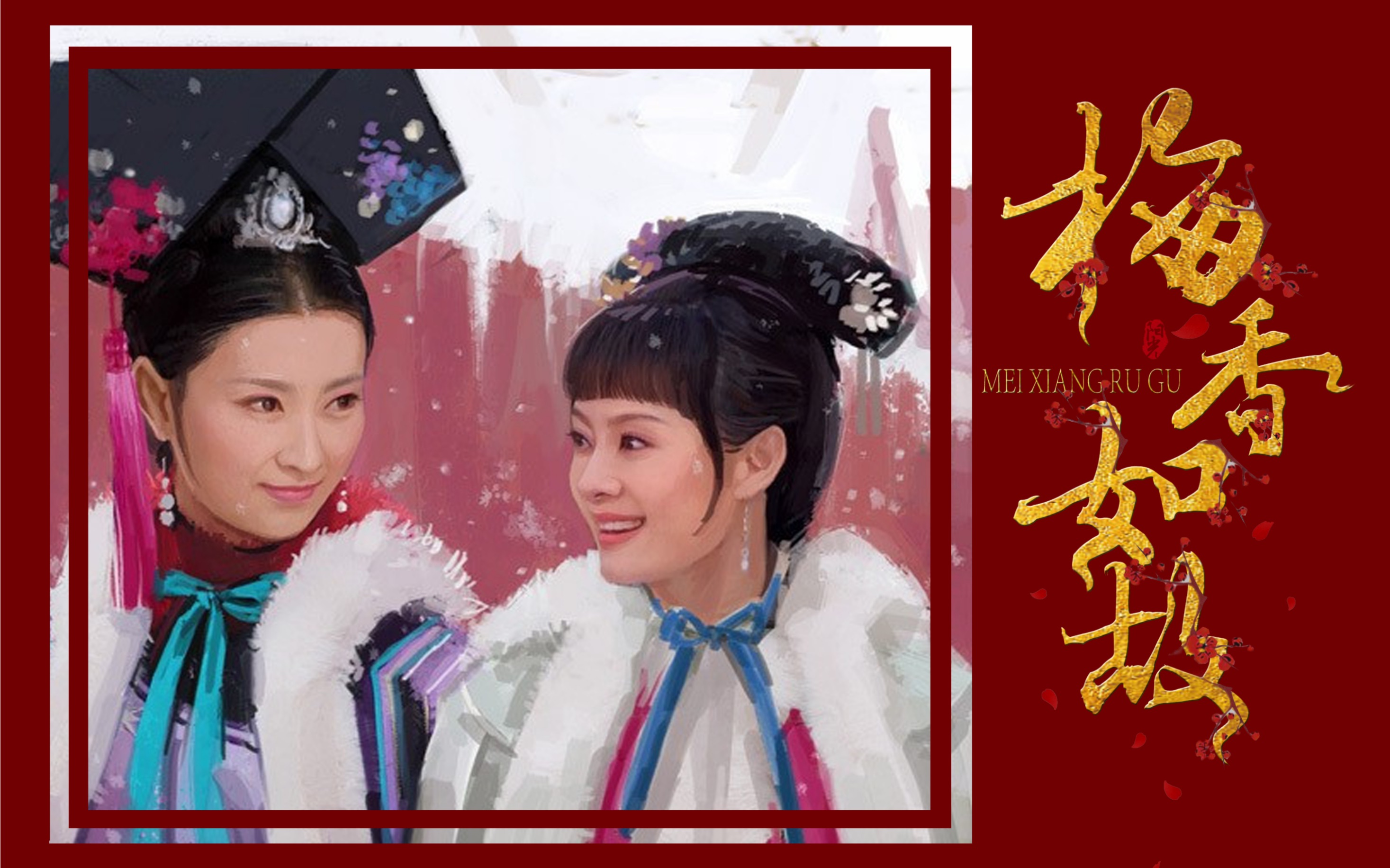 梅香如故嬛儿and沈眉庄眉姐姐才是嬛儿心头的那抹朱砂痣啊护着嬛儿的