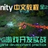 Unity教程 ARPG游戏开发实战教程 开发进阶 全25课时 附带素材+源码