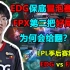 【LPL季后赛】EDG保底冒泡赛！FPX第二把好局为何会给翻？EDG vs FPX复盘