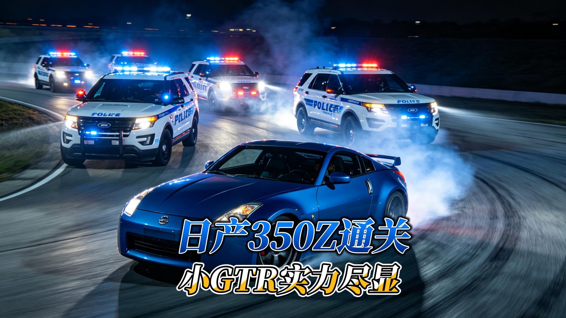 日产350Z一穿二，阿肯色州不过如此？