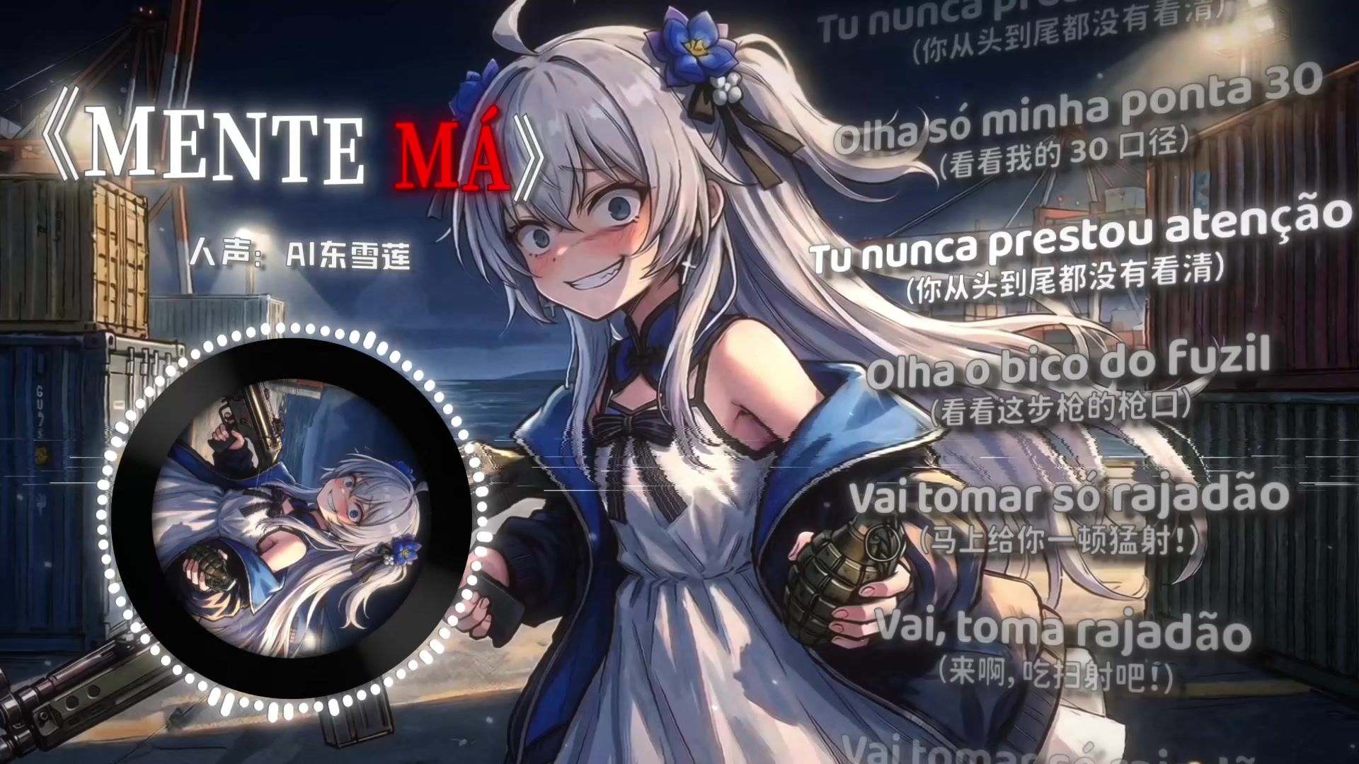 《刀马の小曲》《MENTE MÁ》“来啊，吃扫射吧！”/AI東 雪蓮