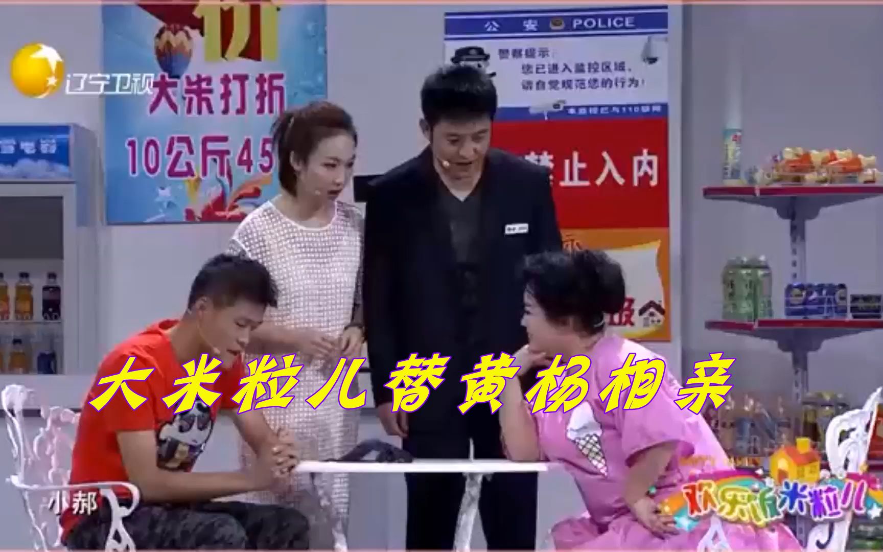 欢乐饭米粒儿黄小黄有相亲恐惧症大米粒儿冒充她跟别人相亲