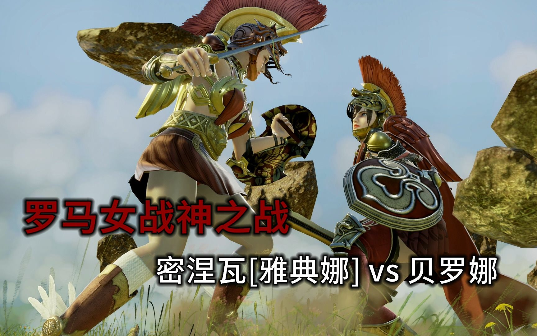 灵魂能力6 罗马女战神之战 密涅瓦vs贝罗娜 精罗的自制_哔哩哔哩゜
