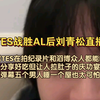 TES战胜AL后刘青松直播透露tes在拍！庆功宴好吃但拉肚子！撕少pstd五个男人怎么能一起睡_英雄联盟