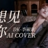 【AI COVER/剧情向】DK李硕珉-想见你想见你想见你