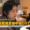 【金载澔|Nano】Universe ticket 中字cut