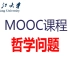 【哲学问题】.MOOC. 浙江大学