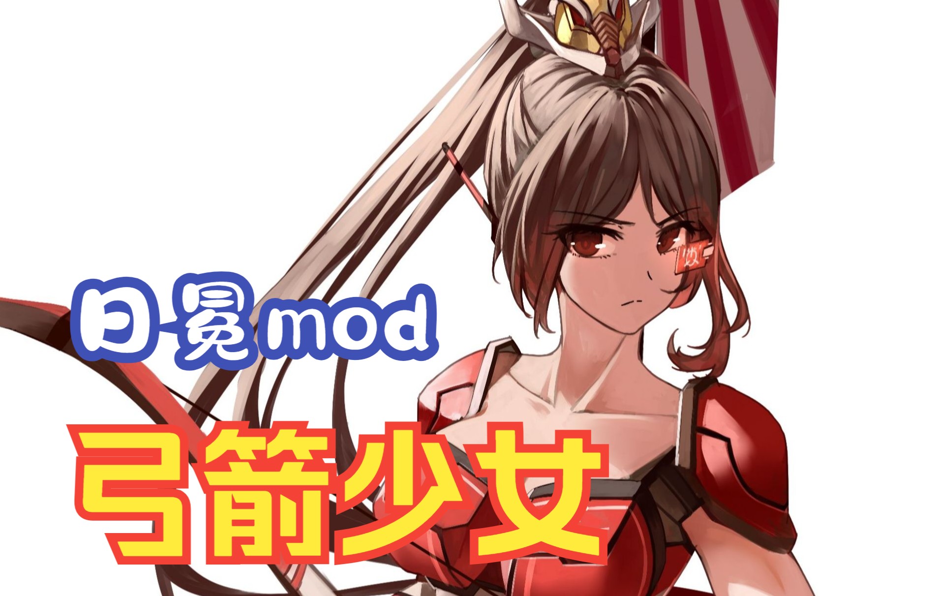 【绘画过程】日冕mod 弓箭少女_哔哩哔哩_bilibili