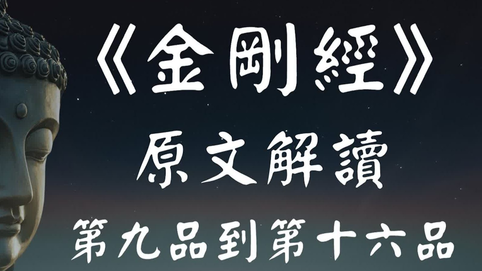 《金刚经》原文解读系列（二）【9-16品 】为何持颂《金刚经》福德大到连佛都无法丈量？【强烈推荐】