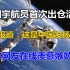 日媒报道中国宇航员首次出仓，引发日本网友柠檬精上线：“全部都是假的，明显是CG做的”