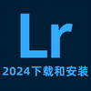 【LR 2024 安装教程】保姆级教学一步到位--lightroom下载（附LR安装包）免费下载！一键安装！永久使用