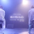 KinKi Kids 雨のMelody（YouTube Original Live）第三十五弹