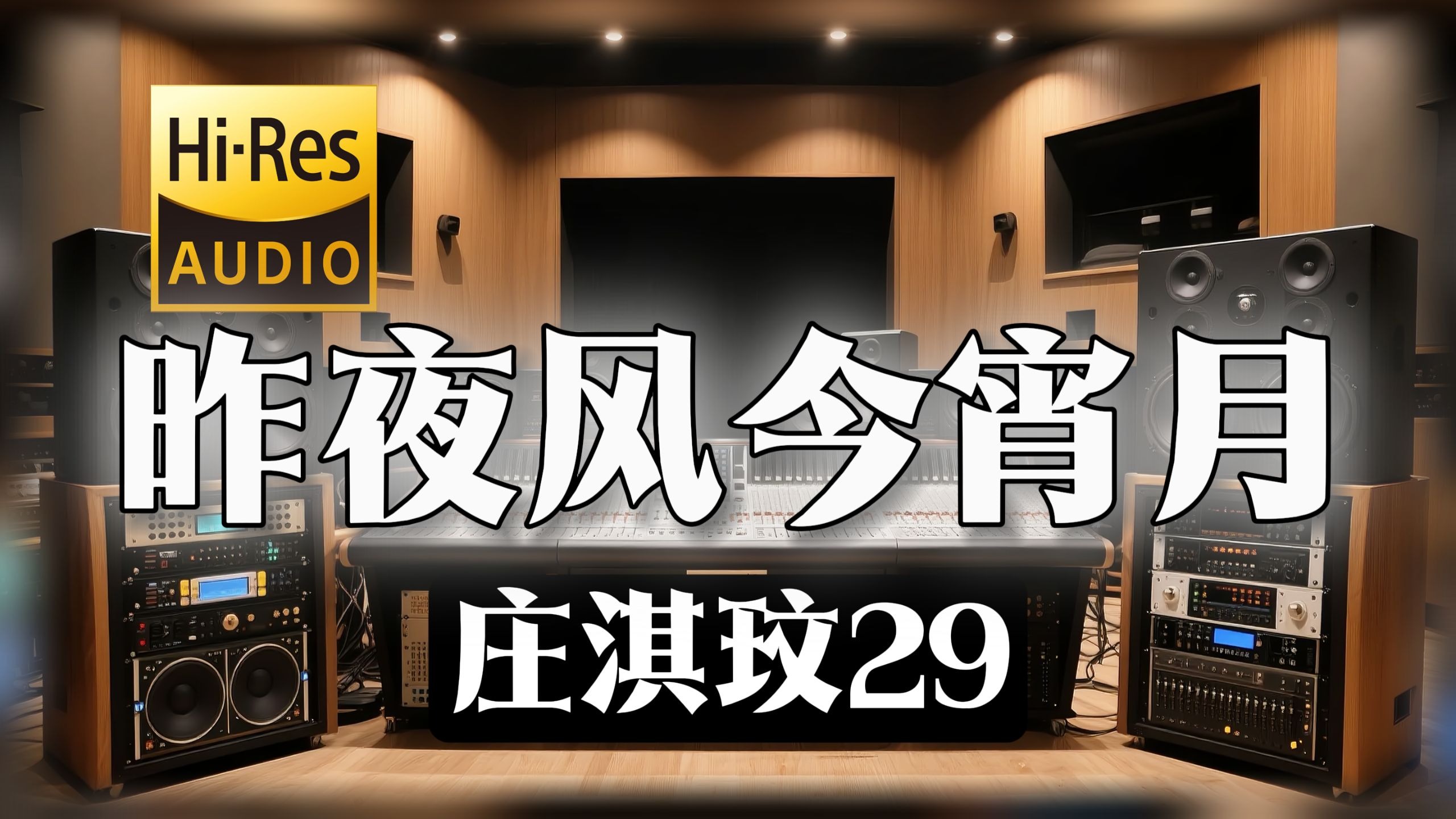 【𝐇𝐢-𝐑𝐞𝐬无损音质】｜《昨夜风今宵月》- 庄淇玟29 -‘前世的恋 今生的签’